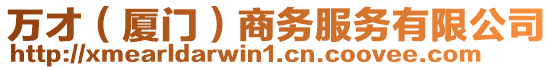 萬才（廈門）商務服務有限公司