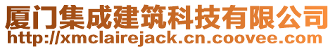 廈門集成建筑科技有限公司