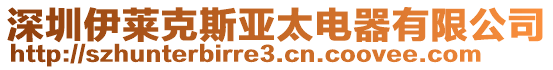 深圳伊萊克斯亞太電器有限公司