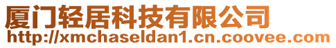 廈門輕居科技有限公司