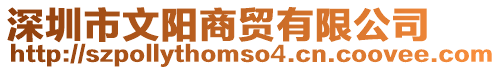 深圳市文陽商貿有限公司
