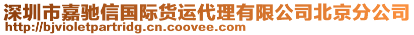 深圳市嘉馳信國際貨運代理有限公司北京分公司