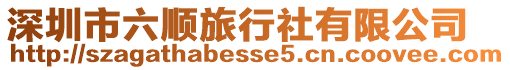 深圳市六順旅行社有限公司