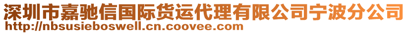深圳市嘉馳信國(guó)際貨運(yùn)代理有限公司寧波分公司
