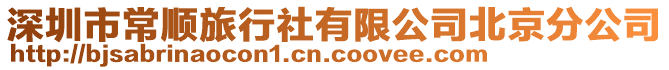 深圳市常順旅行社有限公司北京分公司