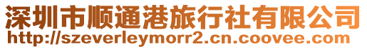 深圳市順通港旅行社有限公司