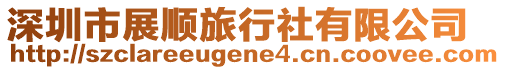 深圳市展順旅行社有限公司
