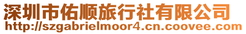 深圳市佑順旅行社有限公司