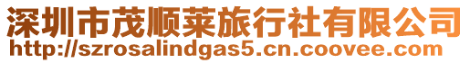 深圳市茂順萊旅行社有限公司