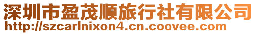 深圳市盈茂順旅行社有限公司