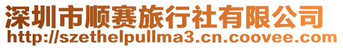 深圳市順賽旅行社有限公司