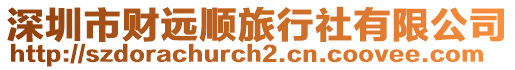 深圳市財遠順旅行社有限公司