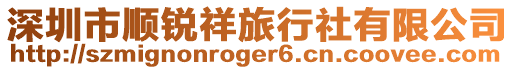 深圳市順銳祥旅行社有限公司
