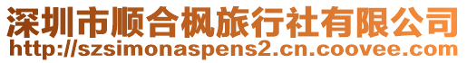 深圳市順合楓旅行社有限公司