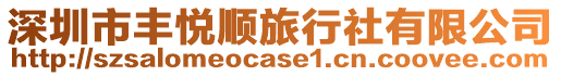 深圳市豐悅順旅行社有限公司