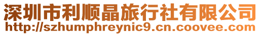 深圳市利順晶旅行社有限公司