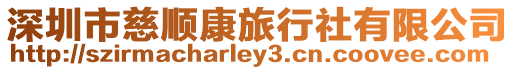 深圳市慈順康旅行社有限公司
