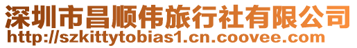 深圳市昌順偉旅行社有限公司