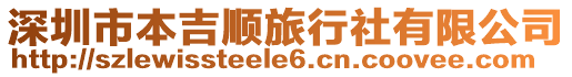 深圳市本吉順旅行社有限公司