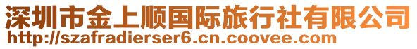 深圳市金上順國際旅行社有限公司