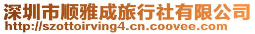 深圳市順雅成旅行社有限公司
