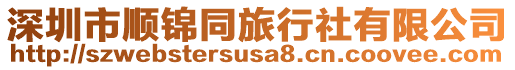 深圳市順錦同旅行社有限公司