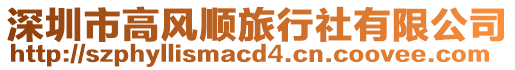 深圳市高風順旅行社有限公司