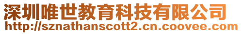 深圳唯世教育科技有限公司