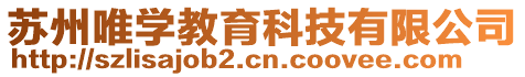 蘇州唯學教育科技有限公司