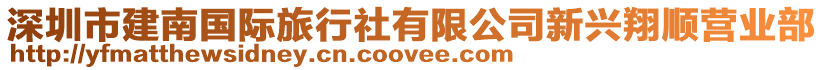 深圳市建南國際旅行社有限公司新興翔順營業(yè)部