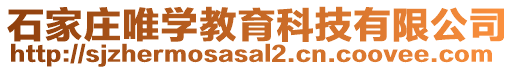 石家莊唯學教育科技有限公司