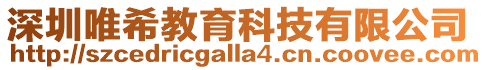 深圳唯希教育科技有限公司