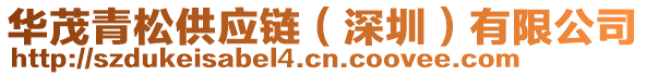 華茂青松供應鏈(深圳)有限公司