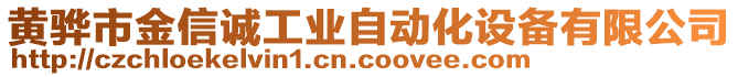 黃驊市金信誠工業自動化設備有限公司