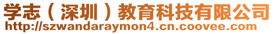 學(xué)志（深圳）教育科技有限公司