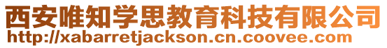 西安唯知學(xué)思教育科技有限公司