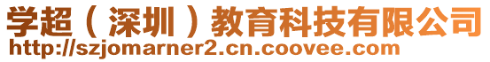 學(xué)超(深圳)教育科技有限公司