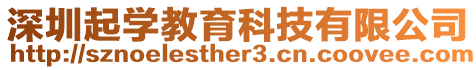 深圳起學教育科技有限公司