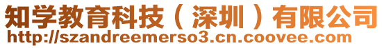 知學(xué)教育科技(深圳)有限公司
