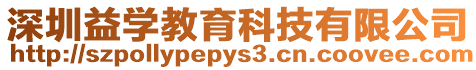 深圳益學(xué)教育科技有限公司