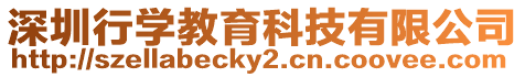 深圳行學教育科技有限公司