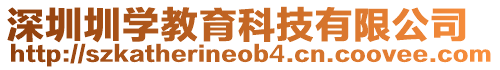 深圳圳學教育科技有限公司