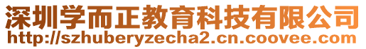 深圳學(xué)而正教育科技有限公司