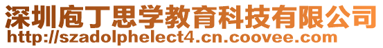 深圳庖丁思學教育科技有限公司