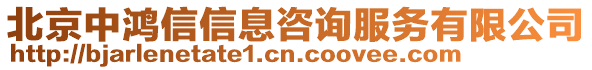 北京中鴻信信息咨詢服務有限公司
