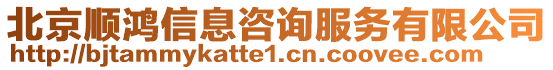 北京順鴻信息咨詢服務有限公司