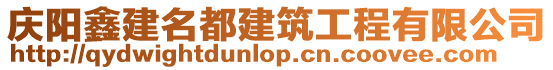 慶陽鑫建名都建筑工程有限公司