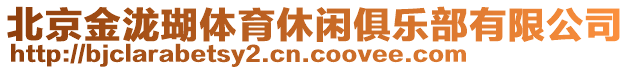 北京金瀧瑚體育休閑俱樂部有限公司