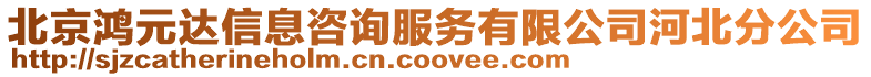 北京鴻元達信息咨詢服務有限公司河北分公司
