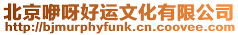 北京咿呀好運文化有限公司